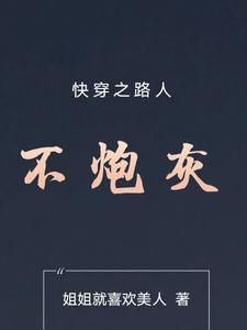 快穿之路人甲小说